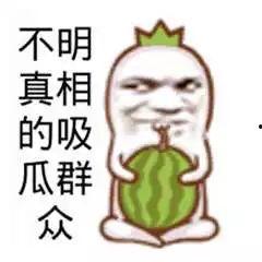 吃瓜群众不知真相,他们为何不知真相？