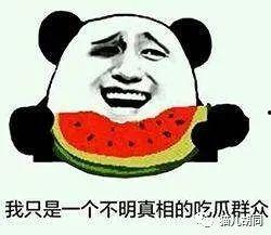 吃瓜群众有什么事