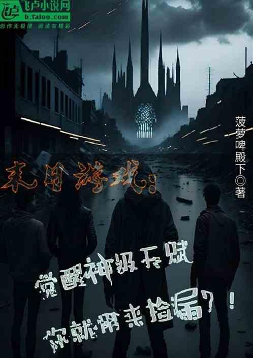 世界末日吃瓜群众小说,吃瓜群众的末世生存记